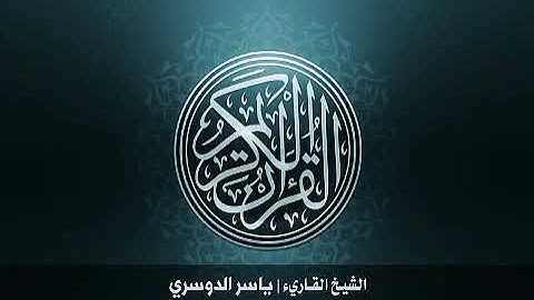 55  سورة الرحمن بصوت الشيخ ياسر الدوسري