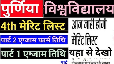 Purnea University 4th merit list dekhe purnea university BA part 1 part 2 exam form and exam date