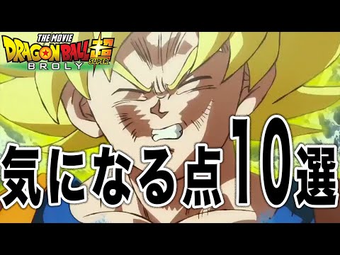 ドラゴンボール超 ブロリー 気になる点10選