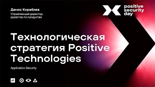 Технологическая стратегия Positive Technologies (Денис Кораблев)