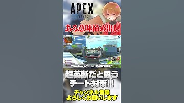 チート対策のために〇〇を締め出し！これガチで素晴らしいと思う！【 APEX のったん エペ解説 】#apex #apexlegends #のったん #エペ #エペ解説