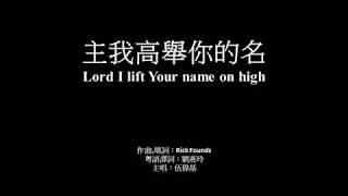 主我高舉你的名 伍偉基﹙粵語﹚Lord I lift Your name on high