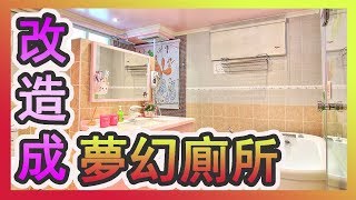 【哩厚秀】DIY低成本「廁所裝修」改造成夢幻廁所-#LIHOSHOW155