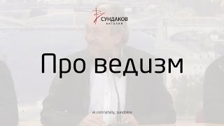 Виталий Сундаков - Про ведизм