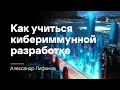 Александр Лифанов. Движение к продуктам с кибериммунитетом, или как учиться кибериммунной разработке