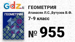 № 955 - Геометрия 7-9 класс Атанасян