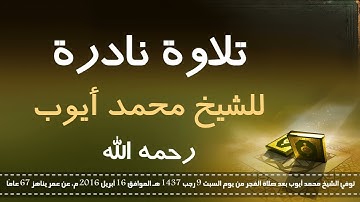 تلاوة نادرة للشيخ محمد أيوب من سورة الأنفال