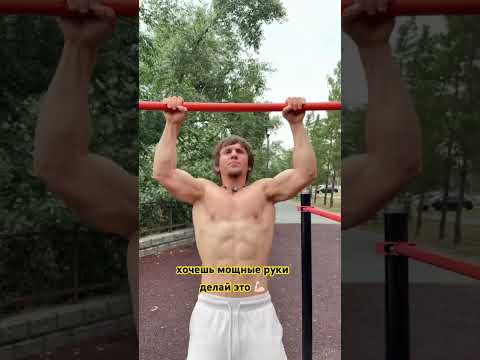 МОЩНЫЕ руки на турнике 💪🏻. #спорт #делайкактренер #pullups #fyr #sports #турник #motivation