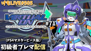 【PS4】バーチャロンオラタン初級者プレイヤーマッチ#71【けもLIVE#505】