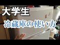 大学生の冷蔵庫の中を見てみよう。