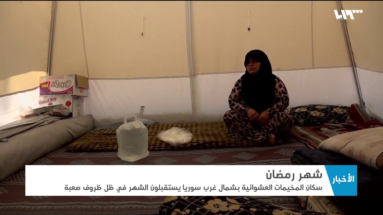 شاهد أوضاع المخيمات العشوائية مع حلول شهر رمضان