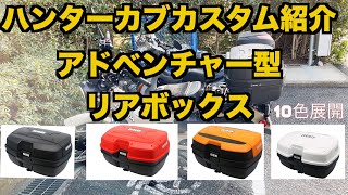 ハンターカブカスタム紹介① アドベンチャー型リアボックス