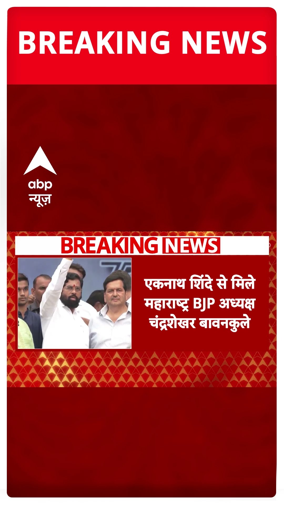 Maharashtra Politics: 14 दिसंबर को कैबिनेट विस्तार संभव, शिंदे गुट को 15 मंत्री पद मिल सकते हैं