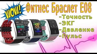 ТАКОГО ЕЩЁ НЕ БЫЛО! УМНЫЙ ФИТНЕС-БРАСЛЕТ NEWWEAR E08! ТОЧНОЕ ИЗМЕРЕНИЕ ЭКГ И ДАВЛЕНИЯ!