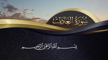 سورة العاديات HD | تلاوة هادئة تريح القلب -  Surat Al adiyat