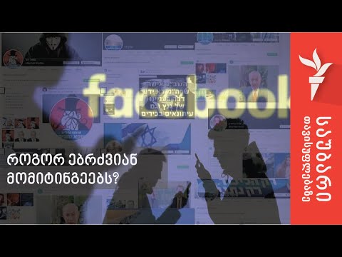 როგორ ებრძვიან მომიტინგეებს?