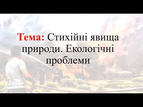 Видео: С какви екологични проблеми е изправена Южна Африка?