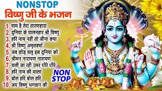 2023 नॉनस्टॉप विष्णु भजन ~ New Vishnu Bhajan 2023 ~ Vishnu Bhajans ~ New Bhajan 2023~ Vishnu Songs