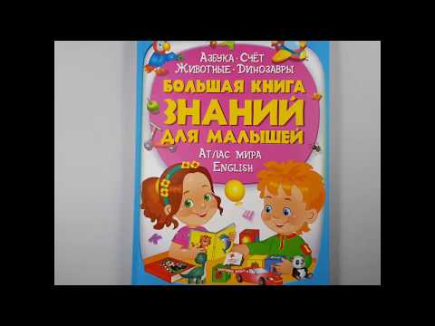 Видео обзор Детской Энциклопедии большая книга знаний для малышей от ЧП Бабич