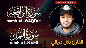 Surah WAQI'AH (سورة الواقعة) | NAML (سورة النمل) - القارئ بلال دربالي | Bilal Darbali | وراحة نفسية