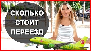 СКОЛЬКО СТОИТ ПЕРЕЕЗД В ТАЙЛАНД | НАШИ РАСХОДЫ ЗА ПЕРВЫЙ МЕСЯЦ ☼(Тайланд требует не малых денег, в этом видео мы расскажем, сколько мы потратили на переезд в Таиланд. Обучен..., 2014-11-28T07:56:26.000Z)