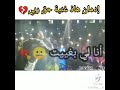 جابلك ربي كي تخطيني غادي نموت جابلك ربي كي تخطيني غادي نموت