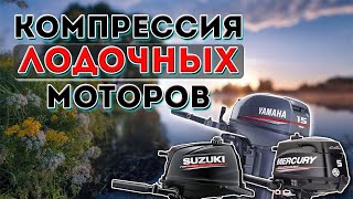 Какая должна быть компрессия на лодочном моторе