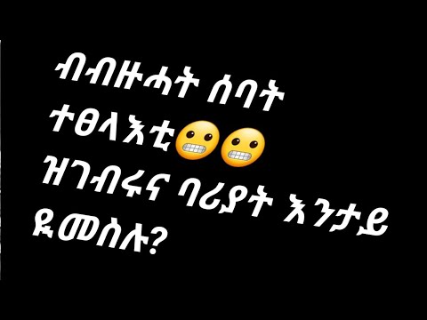 ብብዙሓት ሰባት  ተፀላኢ ዝገብሩኻ ባህርያት  እንታይ እንታይ ዮም?