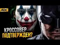 Бэтмен - разбор тизера. Сюжет, злодеи и одна вселенная с Джокером!