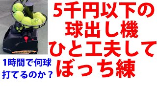 【テニス】安い球出し機使って1時間で何球打てるのか？【TENNIS】