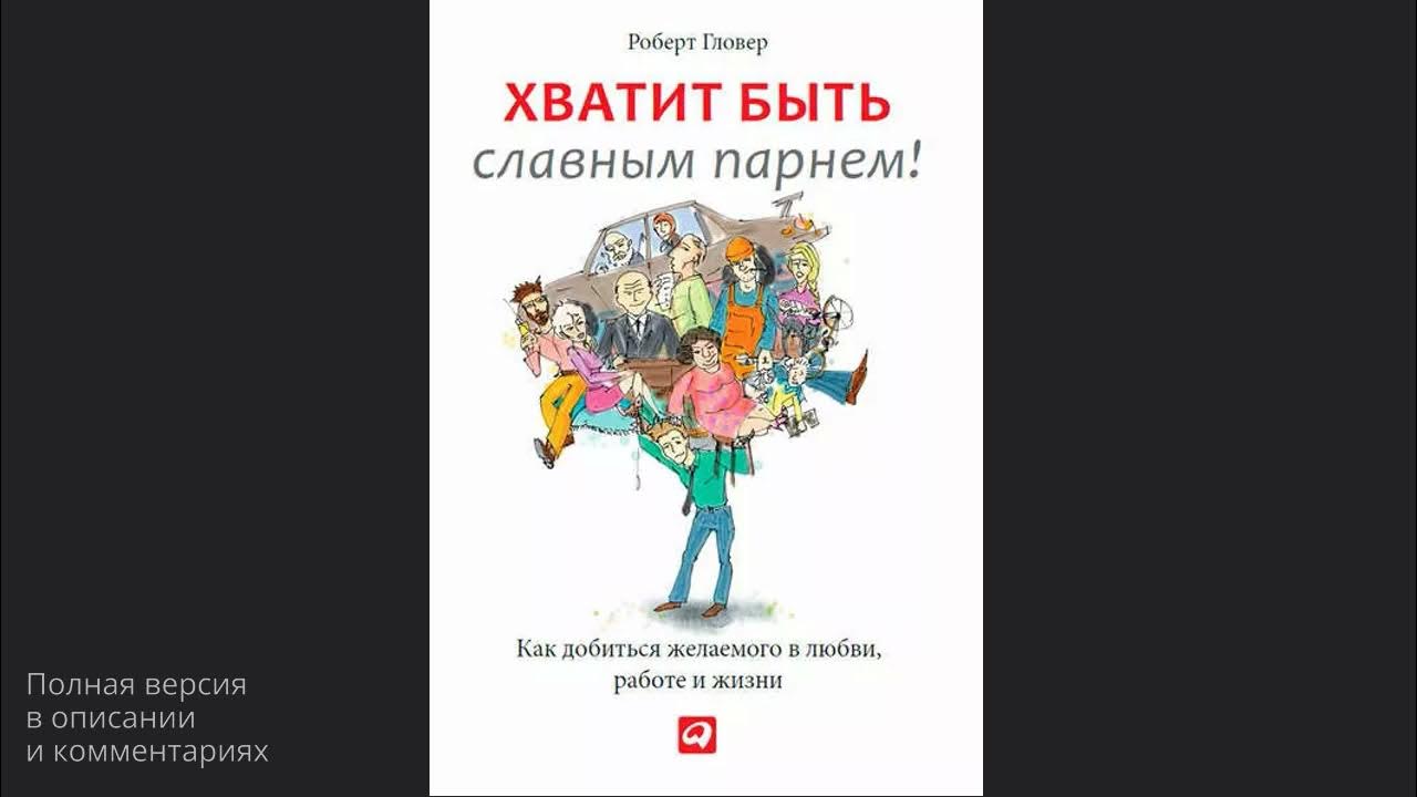 хватит быть приятным парнем роберт гловер. славные парни книга. хватит быть славным парнем. хватит быть славным парнем книга. перестань быть славным парнем.