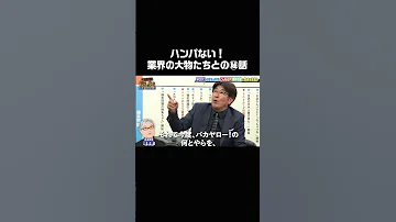 秋元康 内田裕也 尾崎豊 堤幸彦 三谷幸喜 山下達郎 などハンパない業界の大物たちと 話もぶっちゃけ 石橋貴明お礼参り Shorts 