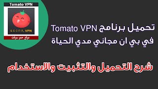 تحميل في بي ان مجاني للاندرويد مدي الحياة 2023 | VPN Tomato لببجي سريع screenshot 2