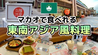 マカオでもタイやマレーシアの料理を出してくれるお店【澳門太陽冰室】