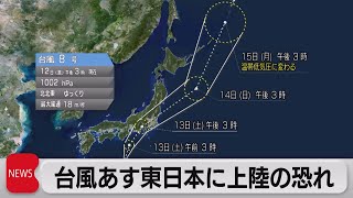 台風８号東日本へ接近　警報級の大雨に警戒（2022年8月12日）