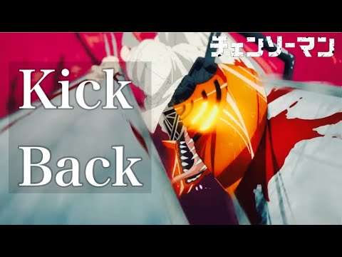 【MAD】チェンソーマン×kick back