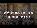 護國保台 只剩最後一哩路 請你陪我一起走完 知定講堂 護國保台 只剩最後一哩路 請你陪我一起走完 知定講堂