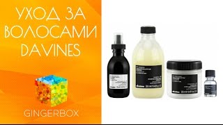 Мой фаворит среди средств по уходу за волосами и кожей головы - марка Davines // GINGERBOX