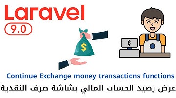 91 - عرض رصيد الحساب المالي بشاشة صرف النقدية  - مشروع مبيعات لارافيل كامل php laravel #laravel