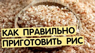 Как варить бурый рис | Рассыпчатый рис