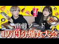 【爆食】仲良し男女コンビが出前フード1万円分完食するまで帰れません！したら想像以上にヤバかった。。。。（泣）【大食い】【1万円企画】