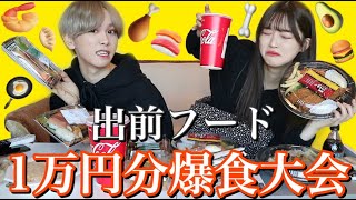 【爆食】仲良し男女コンビが出前フード1万円分完食するまで帰れません！したら想像以上にヤバかった。。。。（泣）【大食い】【1万円企画】
