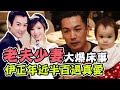 開槍不戴套!老夫少妻吵到離家出走 伊正年近半百遇真愛!|每週精選