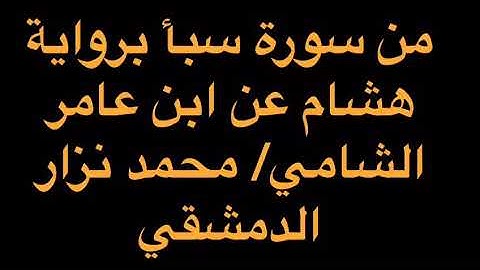 مقطع من سورة سبأ برواية هشام عن ابن عامر الشامي/ محمد نزار مريش الدمشقي