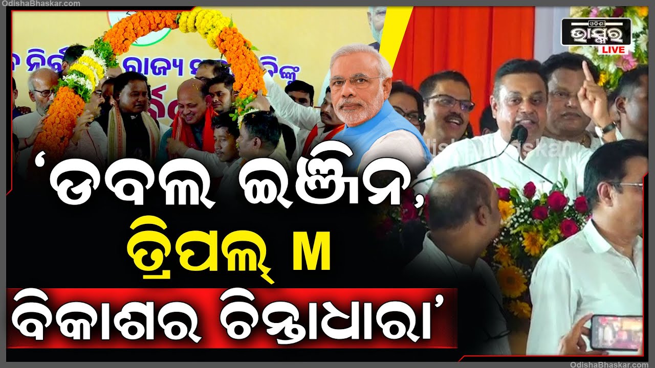 "ଡବଲ ଇଞ୍ଜିନ, ତ୍ରିପଲ୍ M ହେଉଛି ଓଡ଼ିଶା ବିକାଶର ଚିନ୍ତାଧାରା" ସମ୍ବିତ ପାତ୍ର, ପୁରୀ ସାଂସଦ