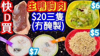 Raw ducks' breasts, cost $20 for 3. Use one to make a yummy porridge鴨胸粥duck breast porridge