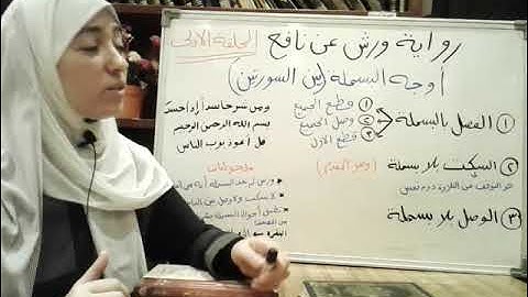 أوجه الوصل (بين السورتين)برواية ورش