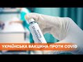 Украинская вакцина против Covid-19 - как разрабатывали прототип и когда будут тестирование
