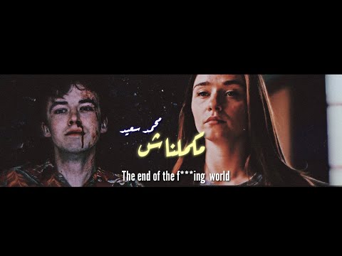 James Alyssa مكملناش محمد سعيد