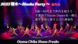 【編集ver.】Otatsu Chiba House Freaks / 積木~Blocks Party~ 2023 @千葉市民会館